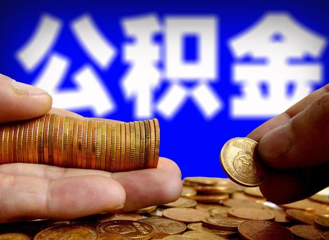 公积金交满是什么意思-琼海公积金代办平台